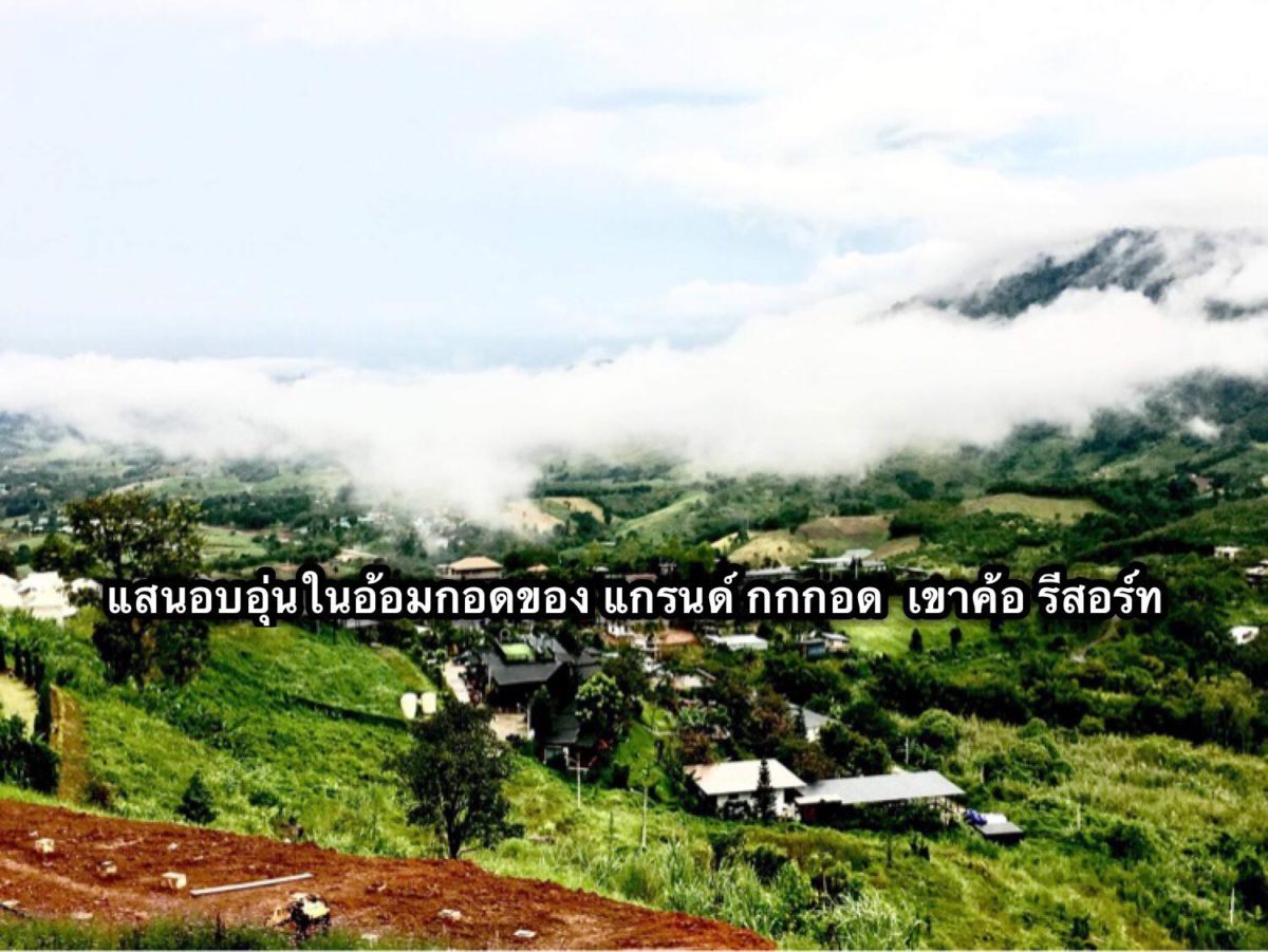 แสนอบอุ่นในอ้อมกอดของ แกรนด์ กกกอด เขาค้อ รีสอร์ท