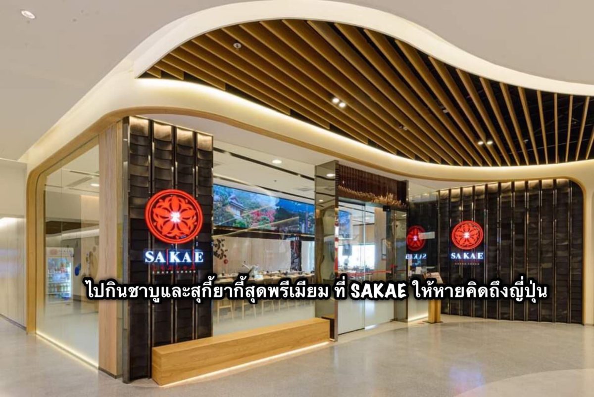 ไปกิน ชาบูและสุกี้ยากี้สุดพรีเมียม ที่ SAKAE ให้หายคิดถึงญี่ปุ่น